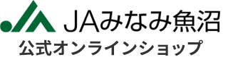 JAみなみ魚沼公式オンラインショップ